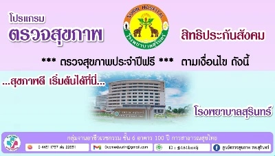 รพ.สุรินทร์ มีโปรแกรมตรวจสุขภาพประจำปีสิทธิประกันสังคม (ไม่ต้องชำระเงิน) Thumbnail program