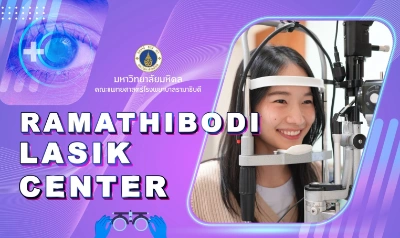 บริการทำเลสิค ศูนย์เลสิค รพ.รามาธิบดี RAMATHIBODI LASIK CENTER Thumbnail program