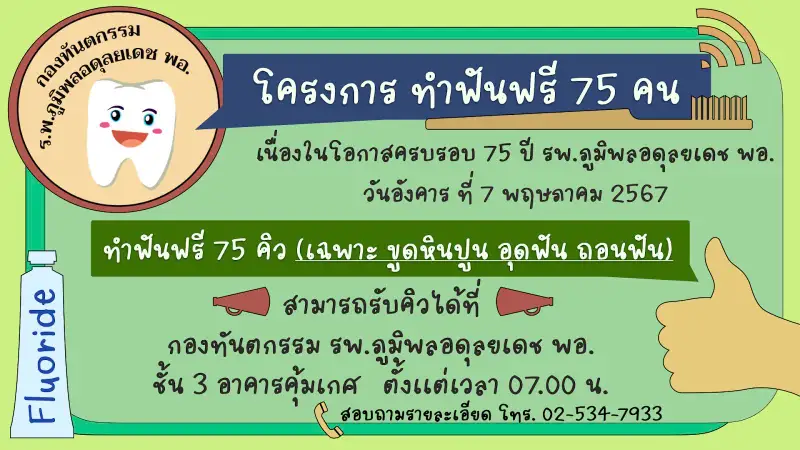 รพ.ภูมิพล ทำฟันฟรี 75 คิว (เฉพาะขูดหินปูน อุดฟัน ถอนฟัน) โอกาสครบรอบ 75 ปี  Healthserv.net