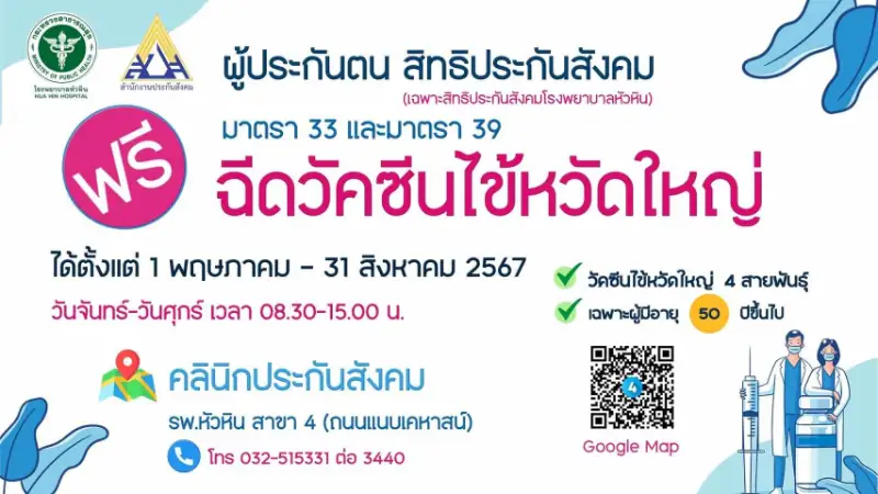 โรงพยาบาลหัวหิน4 บริการฉีดวัคซีนไข้หวัดใหญ่ ผู้ประกันตน ปี2567 ฟรี  Healthserv.net