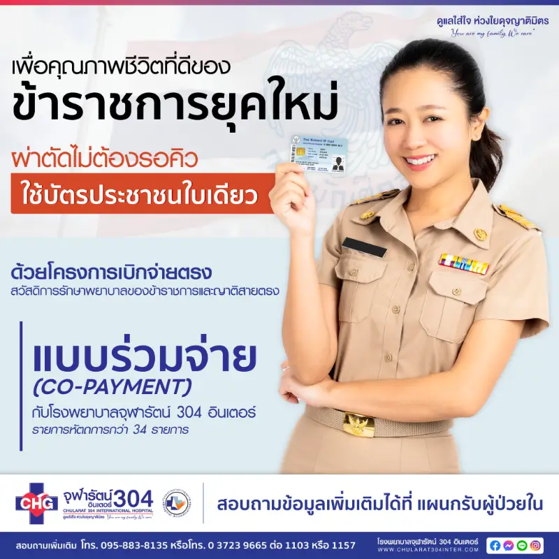 จุฬารัตน์ 304 อินเตอร์ โครงการเบิกจ่ายตรง สิทธิ์ข้าราชการและญาติสายตรง  Healthserv.net