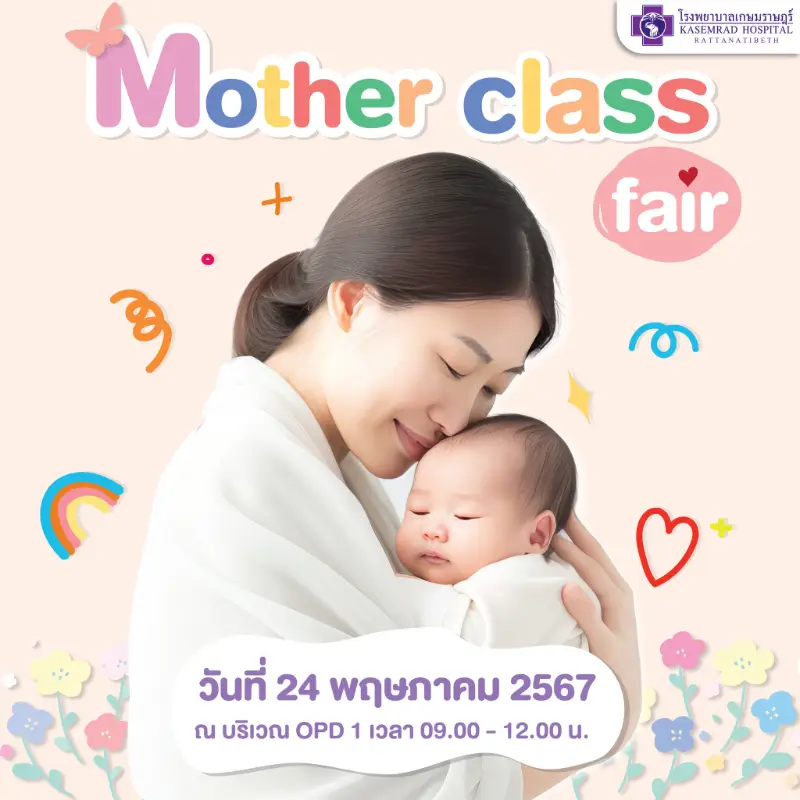 เกษมราษฎร์ รัตนาธิเบศร์ จัดกิจกรรม Mother Class fair ครั้งที่ 5 ศุกร์ที่ 24 พฤษภาคม 2567  Healthserv.net