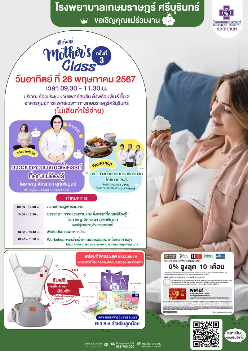 เกษมราษฎร์ศรีบุรินทร์ จัดกิจกรรม Mothers Class ครั้งที่ 3 ไม่เสียค่าใช้จ่าย  Healthserv.net
