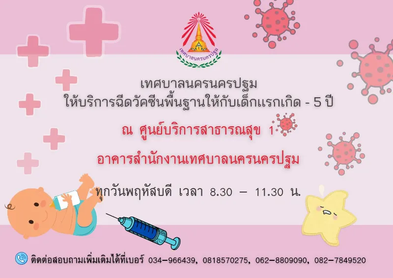 เทศบาลนครนครปฐม บริการฉีดวัคซีนพื้นฐานเด็กแรกเกิดถึง 5 ปี  Healthserv.net