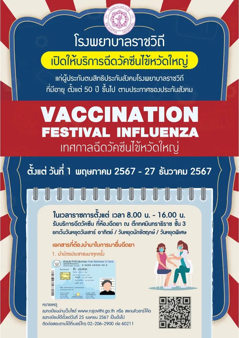 ราชวิถี ให้บริการ ฉีดวัคซีนไข้หวัดใหญ่ ประกันสังคม ตั้งแต่ 1 พฤษภาคม - 27 ธันวาคม 2567 Healthserv.net