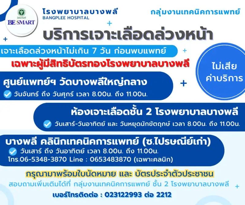 รพ.บางพลี เพิ่มช่องทางการเจาะเลือดล่วงหน้า นอกโรงพยาบาล 3 จุด  สะดวกสุดๆ  Healthserv.net