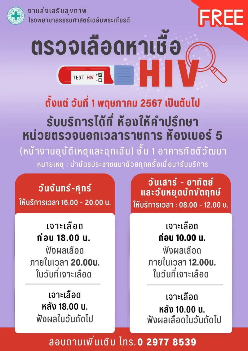 รพ.ธรรรมศาสตร์ฯ ให้บริการ ตรวจเลือดหาเชื้อ HIV ฟรี เริ่ม 1 พฤษภาคม 2567 Healthserv.net