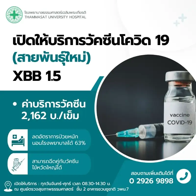 รพ.ธรรมศาสตร์ฯ ให้บริการวัคซีนโควิด 19 (สายพันธุ์ใหม่) XBB 1.5 Healthserv.net