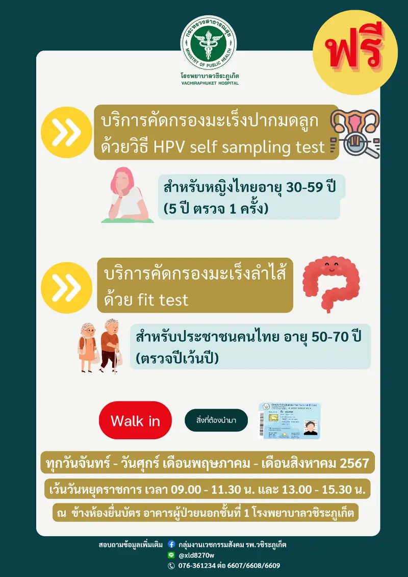 รพ.วชิระภูเก็ต ชวนสตรีไทยในภูเก็ต ตรวจคัดกรองมะเร็งปากมดลูก แบบ HPV ฟรี Healthserv.net