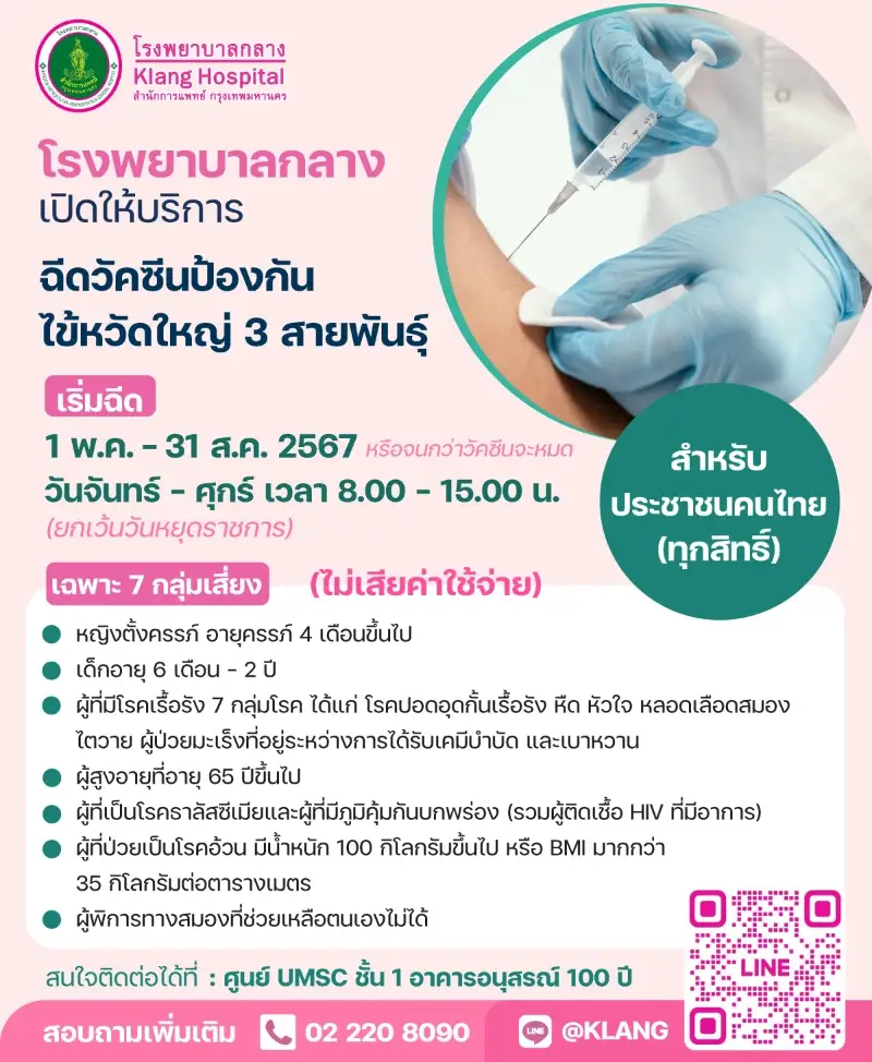 โรงพยาบาลกลาง ให้บริการ ฉีดวัคซีนไข้หวัดใหญ่ คนไทย 7 กลุ่มเสี่ยง ทุกสิทธิ ถึง 31 ส.ค.67 Healthserv.net