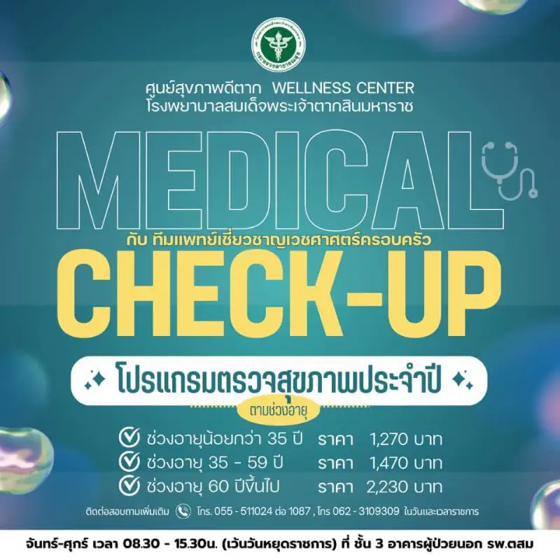 ศูนย์สุขภาพดี รพ.สมเด็จพระเจ้าตากสิน ตาก มีบริการตรวจสุขภาพประจำปี Healthserv.net