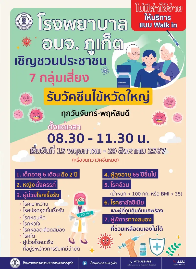 รพ.อบจ.ภูเก็ต ฉีดวัคซีนไข้หวัดใหญ่ฟรี 7 กลุ่มเสี่ยง Healthserv.net