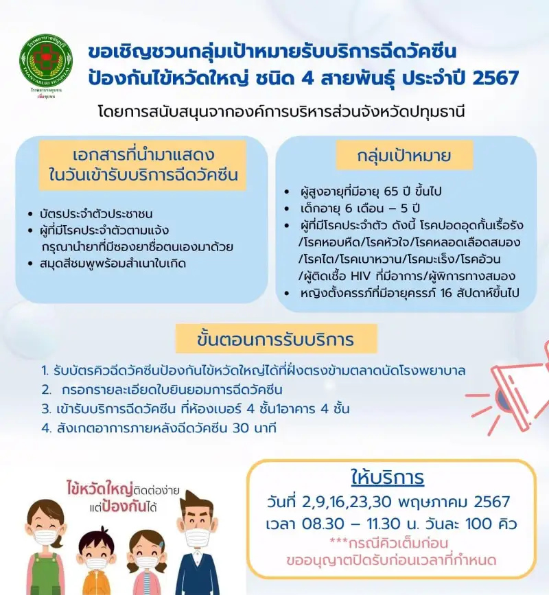 รพ.ธัญบุรี กำหนดการฉีดวัคซีนไข้หวัดใหญ่ เดือนพฤษภาคม 2567 Healthserv.net