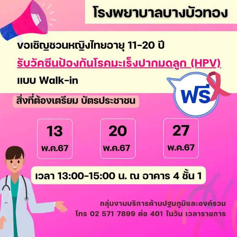 รพ.บางบัวทอง เชิญชวนหญิงไทยอายุ 11-20 ปี ฉีดวัคซีน ป้องกันมะเร็งปากมดลูก (HPV) ฟรี  walk in ได้เลย Healthserv.net