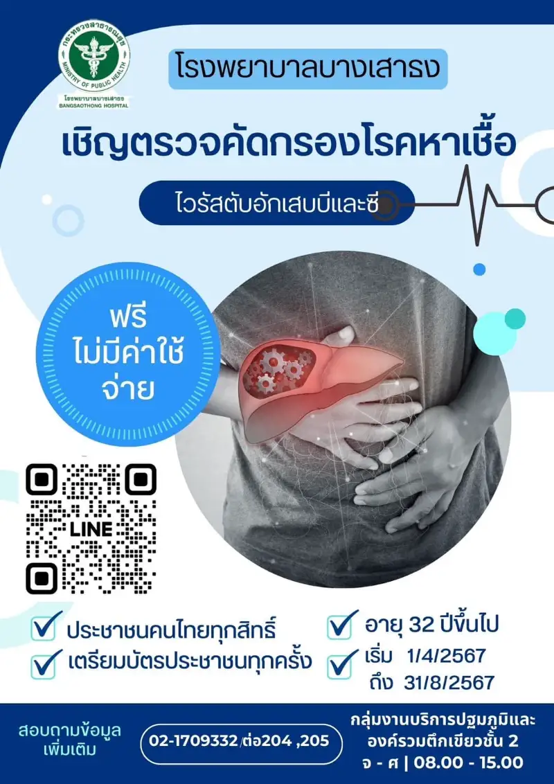 รพ.บางเสาธง เชิญคนไทย(ทุกสิทธิ์) ตรวจคัดกรอง ไวรัสตับอักเสบบีและซี ฟรี Healthserv.net