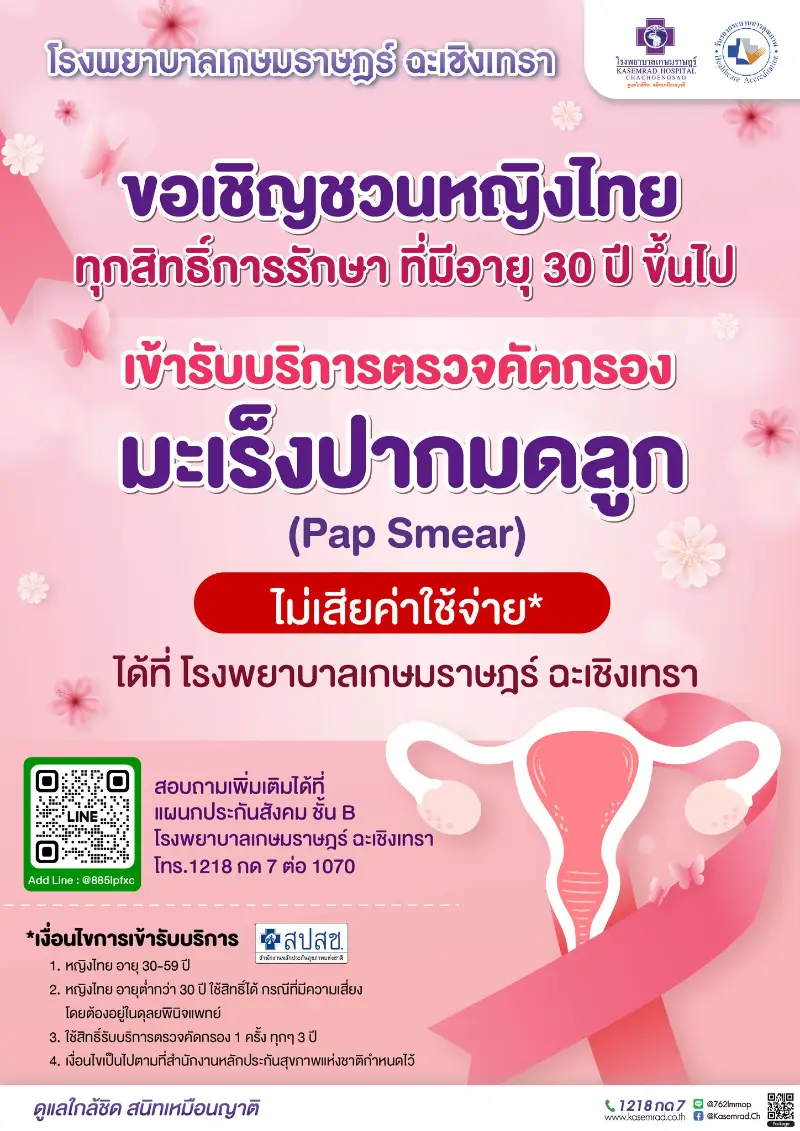 เกษมราษฎร์ ฉะเชิงเทรา ชวนหญิงไทย ตรวจคัดกรองมะเร็งปากมดลูก ฟรี Healthserv.net