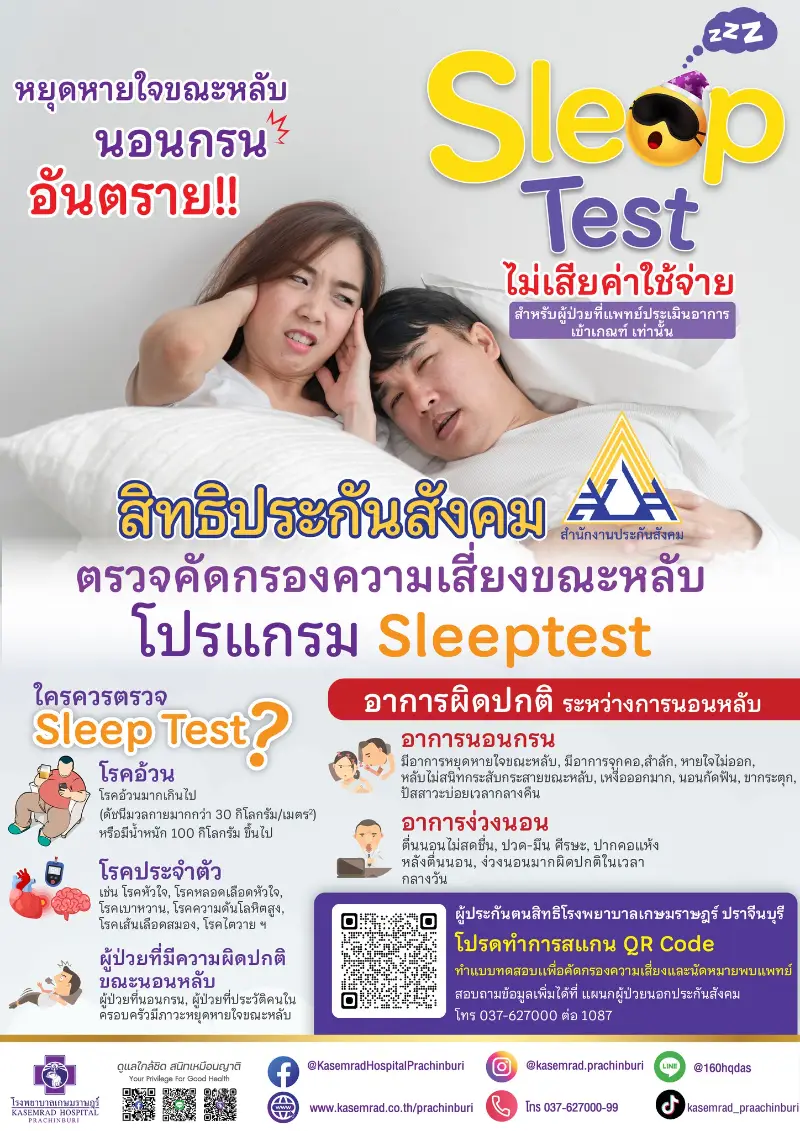 สิทธิประกันสังคม เกษมราษฎร์ ปราจีนบุรี ตรวจคัดกรองความเสี่ยงขณะหลับ โปรแกรม Sleep Test ฟรี  Healthserv.net