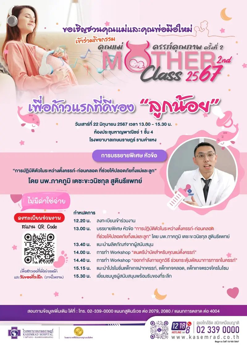 เกษมราษฎร์ รามคำแหง จัดกิจกรรม Mother class อบรมคุณแม่ครรภ์คุณภาพ ครั้งที่ 2 (22 มิถุนายน 2567) Healthserv.net