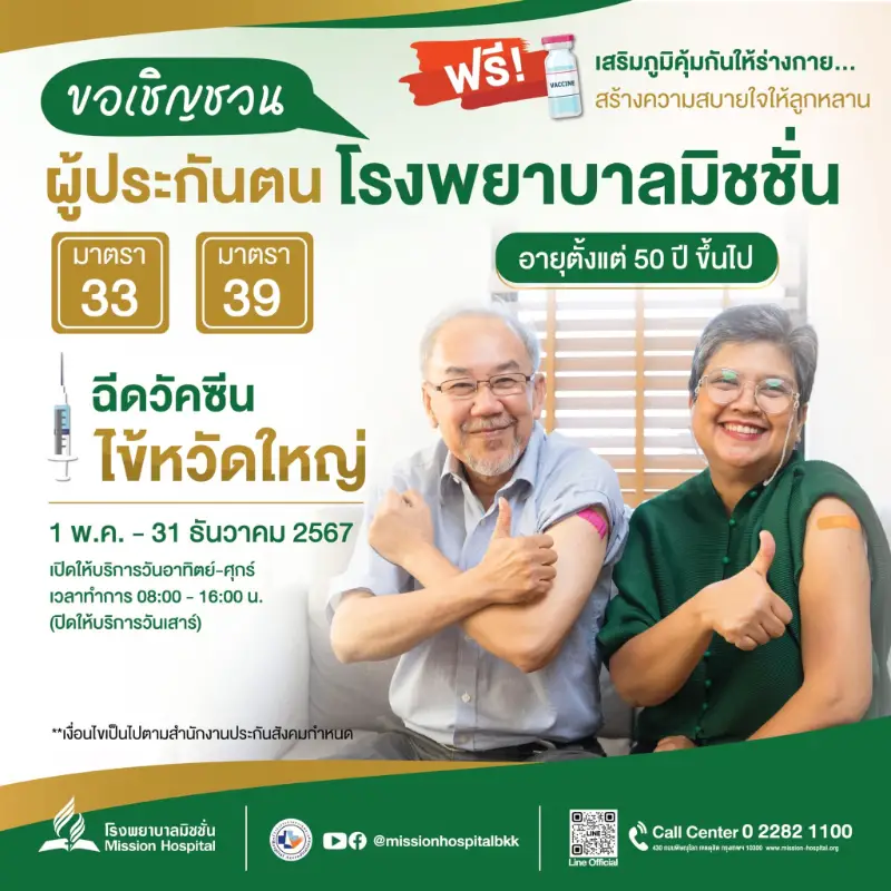 ผู้ประกันตน รพ.มิชชั่น อายุ 50 ปีขึ้นไป ฉีดวัคซีนไข้หวัดใหญ่ ฟรี  Healthserv.net