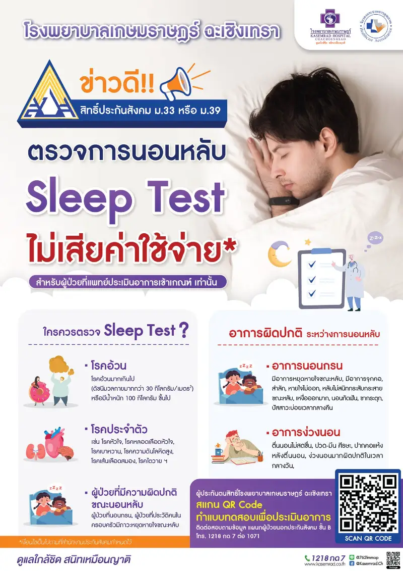 ประกันสังคมเกษมราษฎร์ ฉะเชิงเทรา ตรวจการนอนหลับ Sleep Test ไม่เสียค่าใช้จ่าย Healthserv.net