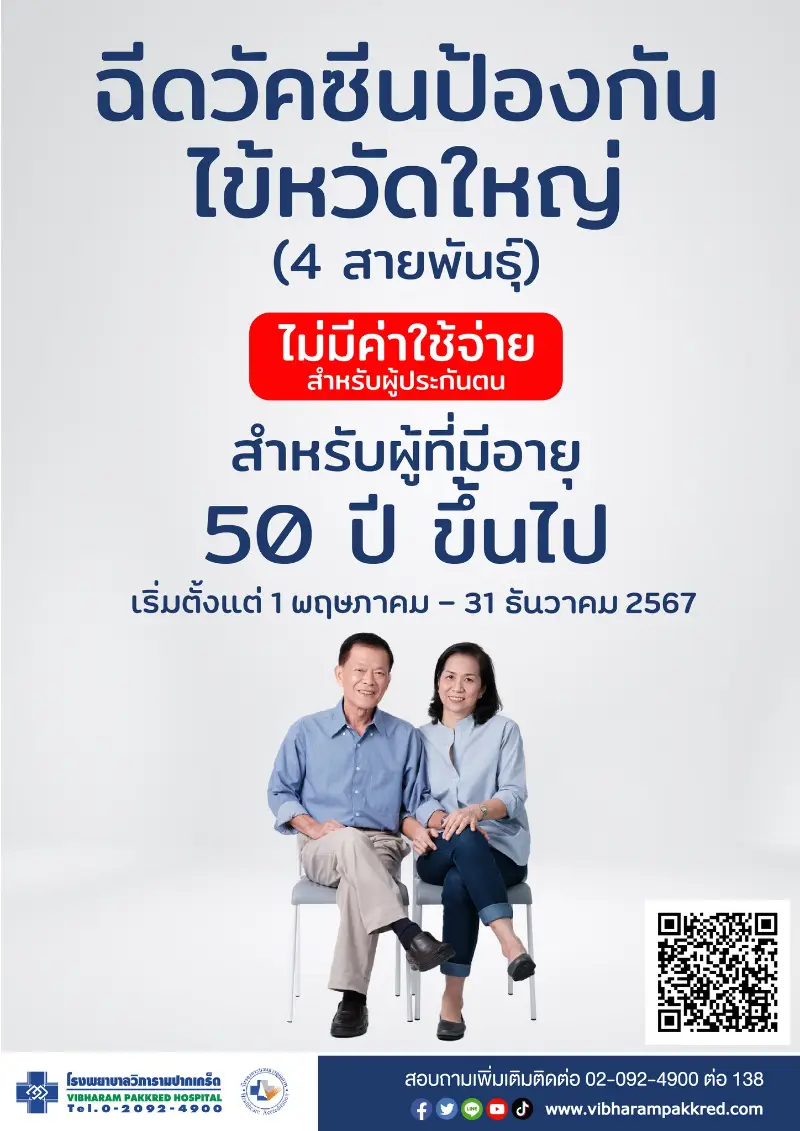 วิภารามปากเกร็ด บริการฉีดวัคซีนไข้หวัดใหญ่ สำหรับรุ่นใหญ่ ไม่มีค่าใช้จ่าย Healthserv.net