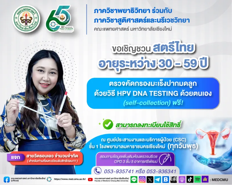 แพทย์ มช. ชวนหญิงไทยตรวจมะเร็งปากมดลูก HPV DNA TESTING ฟรี! Healthserv.net