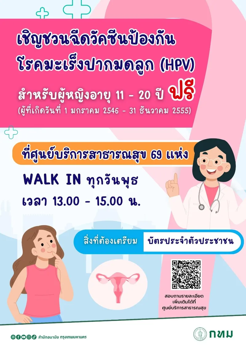 กรุงเทพฯ​ Walk in ฉีดวัคซีนป้องกันโรคมะเร็งปากมดลูก (HPV) ฟรี‼️ Healthserv.net