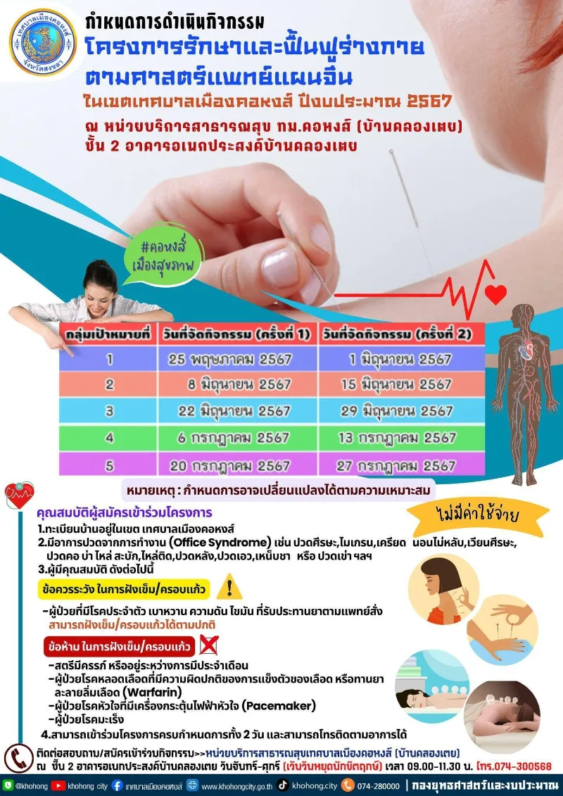 เทศบาลเมืองคอหงส์ หาดใหญ่ บริการฝังเข็ม/ครอบแก้วบำบัด แก้ Office Syndrome  ฟรี  Healthserv.net