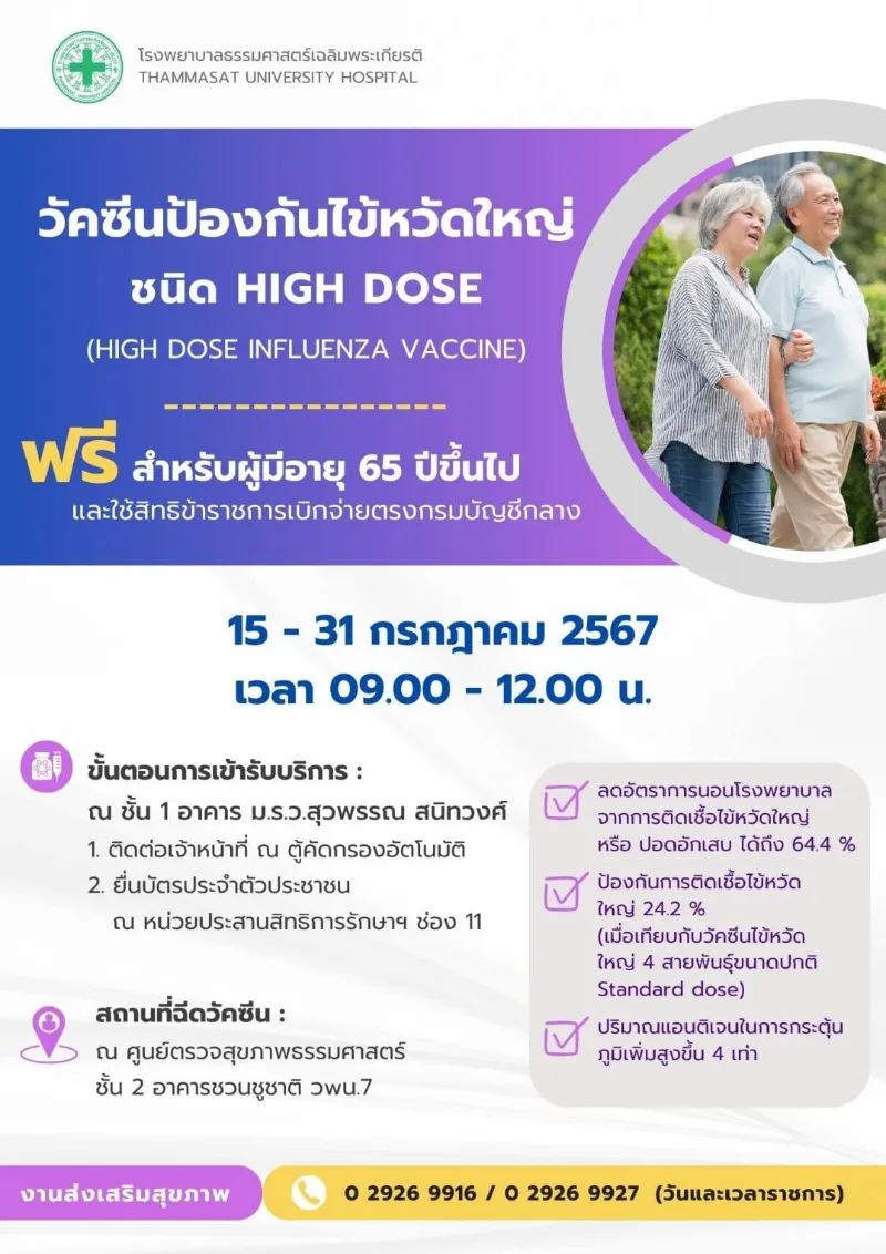 รพ.ธรรมศาสตร์ฯ ฟรี วัคซีนป้องกันไข้หวัดใหญ่ ผู้มีอายุ 65 ปีขึ้นไปและใช้สิทธิข้าราชการเบิกจ่ายตรง Healthserv.net