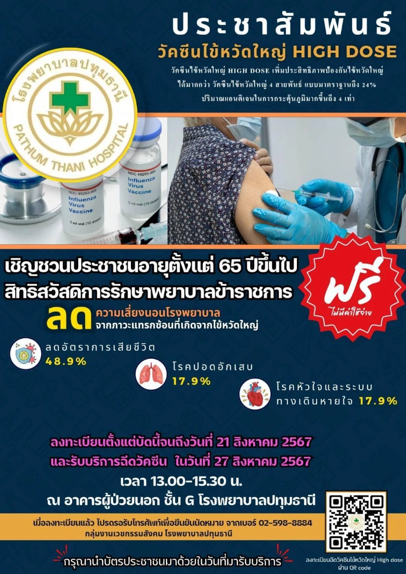 โรงพยาบาลปทุมธานี ฟรี วัคซีนไข้หวัดใหญ่ High dose 4 สายพันธ์ สำหรับผู้อายุ65 ขึ้นไป (สิทธิข้าราชการ) Healthserv.net