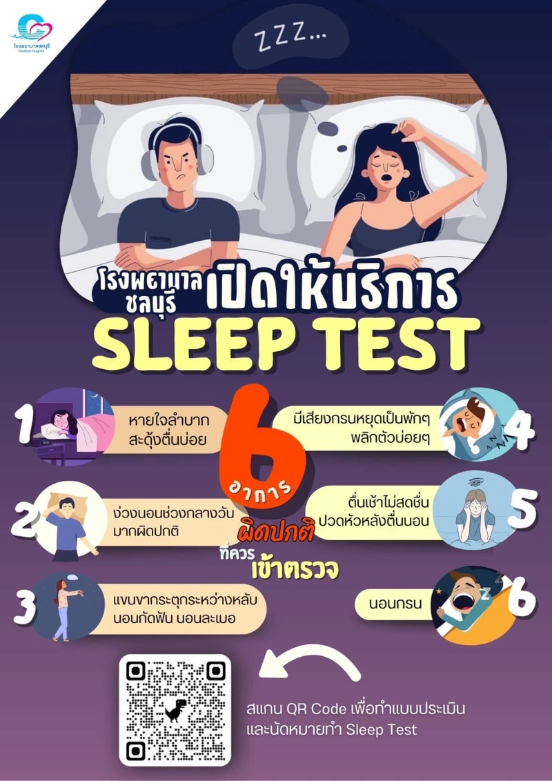 รพ.ชลบุรี ให้บริการ Sleep Test - ตามสิทธิ (จ่ายเอง 7500) Healthserv.net