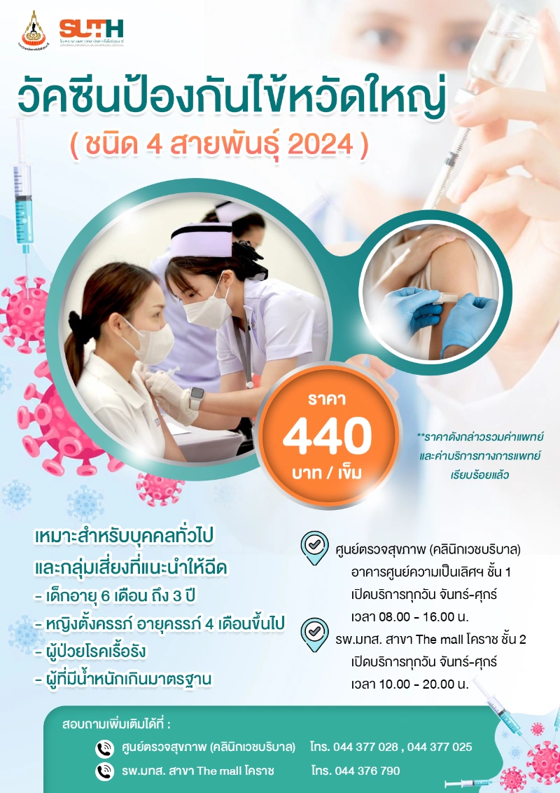 วัคซีนป้องกันไข้หวัดใหญ่ โรงพยาบาลมหาวิทยาลัยเทคโนโลยีสุรนารี Healthserv.net