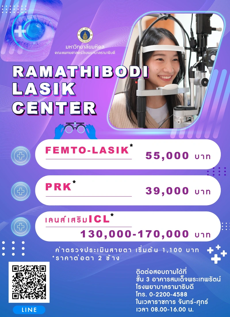 บริการทำเลสิค ศูนย์เลสิค รพ.รามาธิบดี RAMATHIBODI LASIK CENTER Healthserv.net