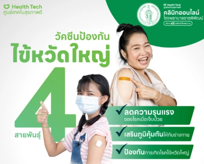 ฉีดวัคซีนไข้หวัดใหญ่ 4 สายพันธุ์ รพ.ราชพิพัฒน์ ราคา 378 บาท Thumbnail program