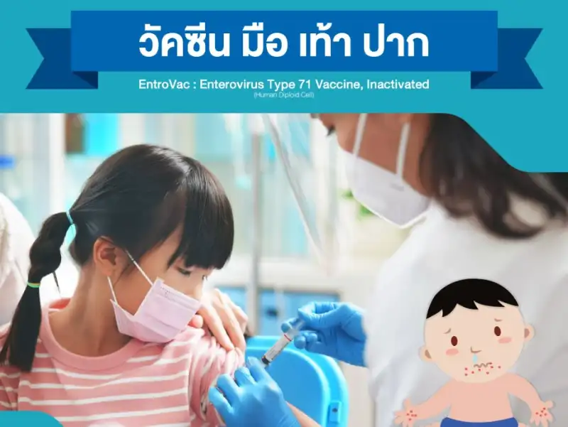วัคซีนป้องกันโรคมือเท้าปาก โรงพยาบาลกรุงเทพขอนแก่น Thumbnail program