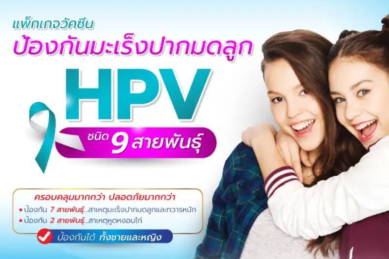 วัคซีนป้องกันมะเร็งปากมดลูก HPV รพ.บี.แคร์ Thumbnail program