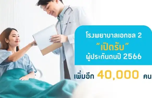 โรงพยาบาลเอกชล2 อ่างศิลา เปิดรับผู้ประกันตน ปี 2566 เพิ่มอีก 40,000 คน Thumbnail program