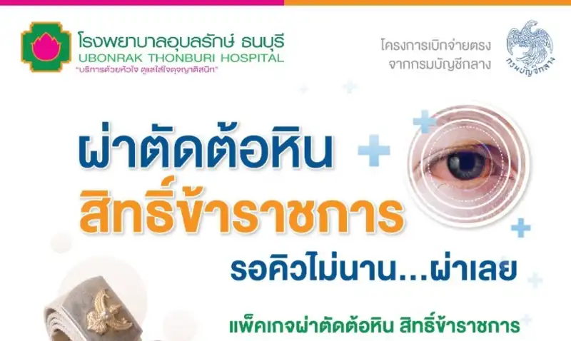 ผ่าตัดต้อหินสิทธิ์ข้าราชการ โรงพยาบาลอุบลรักษ์ธนบุรี Thumbnail program