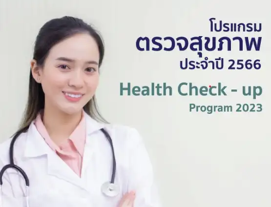 ตรวจสุขภาพด้วยโปรแกรม Health 2023 โรงพยาบาลกรุงเทพคริสเตียน Thumbnail program