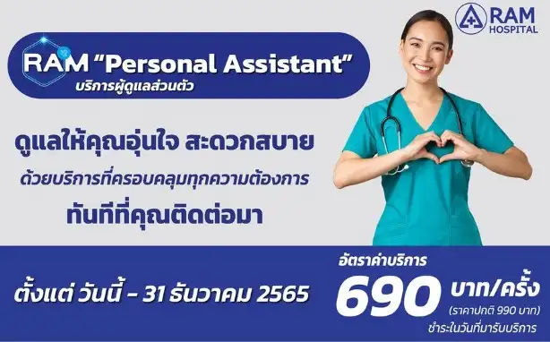 บริการผู้ดูแลส่วนตัว RAM Personal Assistant (PA) โรงพยาบาลรามคำแหง Thumbnail program