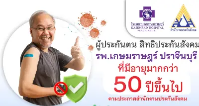 ผู้ประกันตน เกษมราษฎร์ ปราจีนบุรี ฉีดวัคซีนไข้หวัดใหญ่ ฟรี (ปี 2567) HealthServ.net