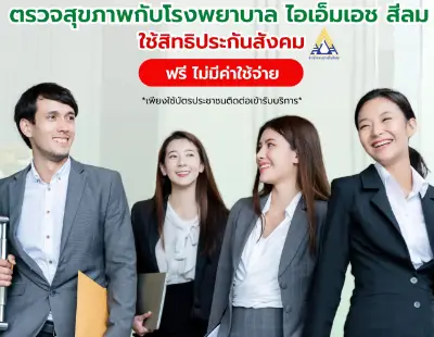 ตรวจสุขภาพสิทธิประกันสังคม รพ. IMH​ สีลม ไม่มีค่าใช้จ่าย HealthServ.net