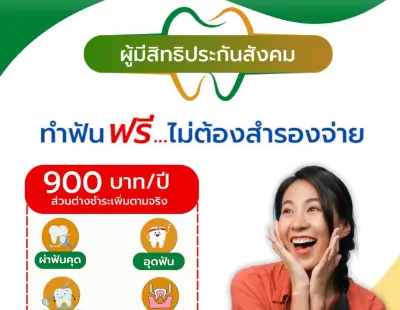 ทันตกรรมประกันสังคม 900 บาท ไม่ต้องสำรองจ่าย โรงพยาบาล IMH​ สีลม HealthServ.net