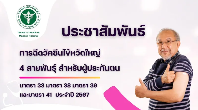 รพ.แม่สอด แจ้งผู้ประกันตนเข้ารับวัคซีนไข้หวัดใหญ่ 4 สายพันธุ์ ปี 2567 Thumbnail program