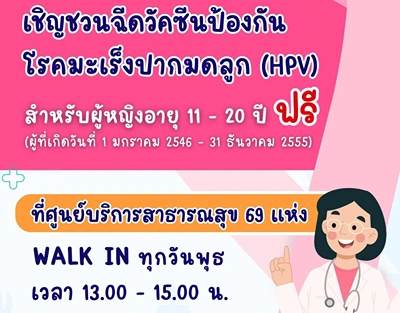 กรุงเทพ Walk in ฉีดวัคซีนป้องกันโรคมะเร็งปากมดลูก (HPV) ฟรี HealthServ.net