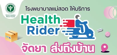 คนไข้รพ.แม่สอด ติดต่อรับบริการรอรับยาที่บ้านได้แล้ว HealthServ.net