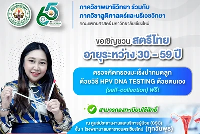 แพทย์ มช. ชวนหญิงไทยตรวจมะเร็งปากมดลูก HPV DNA TESTING ฟรี! HealthServ.net