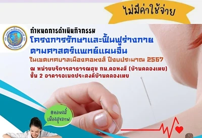 เทศบาลเมืองคอหงส์ หาดใหญ่ บริการฝังเข็ม/ครอบแก้วบำบัด แก้ Office Syndrome  ฟรี  Thumbnail program