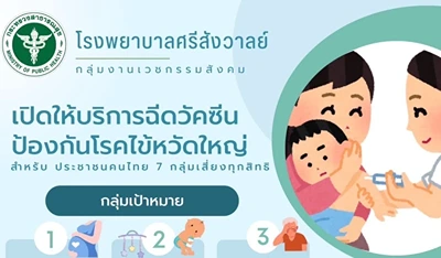 โรงพยาบาลศรีสังวาลย์ บริการฉีดวัคซีนไข้หวัดใหญ่ 7 กลุ่มเสี่ยง ฟรี HealthServ.net