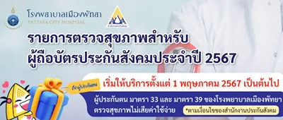 ประกันสังคม รพ.เมืองพัทยา ตรวจสุขภาพ ฟรี HealthServ.net